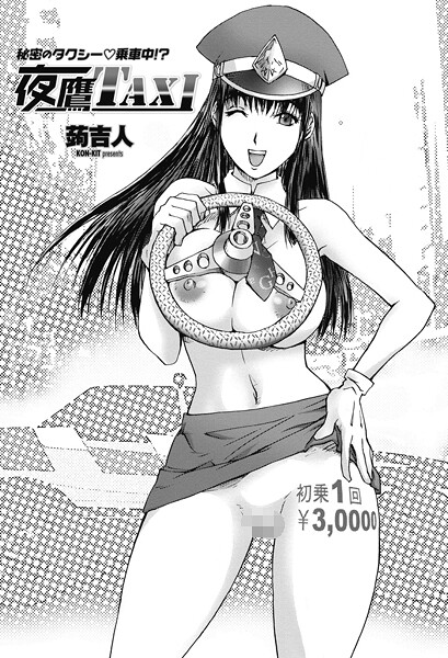 【単話】夜鷹TAXI（単話）❤蒟吉人 夜鷹TAXI