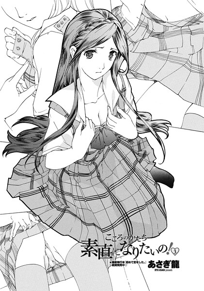 【単話】素直になりたいの！ 3（単話）❤あさぎ龍 素直になりたいの！ 3