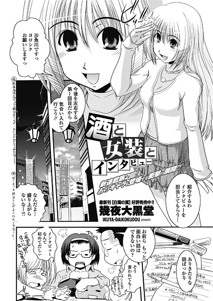 【単話】酒と女装とインタビュー（単話）❤幾夜大黒堂 酒と女装とインタビュー
