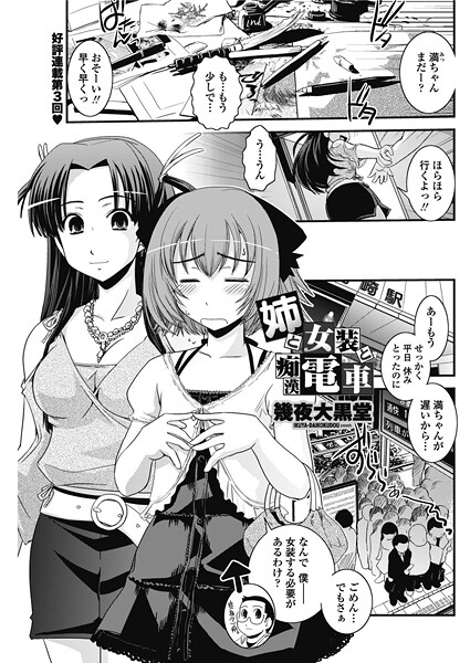 【単話】姉と女装と痴●電車（単話）❤幾夜大黒堂 姉と女装と痴●電車