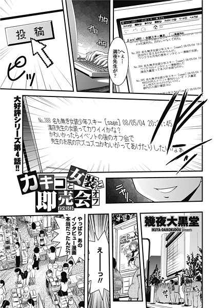 【単話】カキコと女装と即売会オフ（単話）❤幾夜大黒堂 カキコと女装と即売会オフ