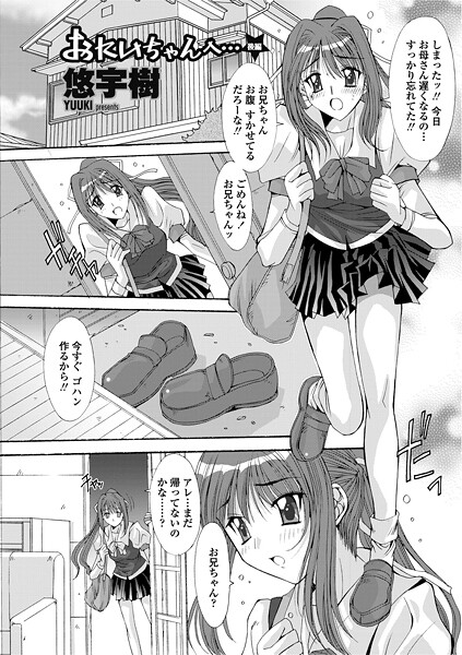 【単話】おにいちゃんへ…（単話）❤悠宇樹 おにいちゃんへ…