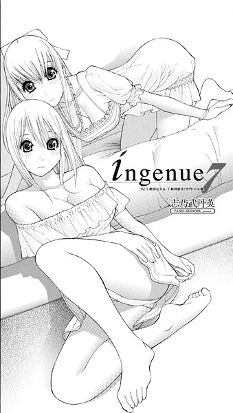 【単話】ingenue（単話）❤志乃武丹英 ingenue