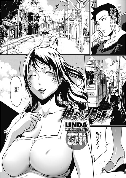 【単話】始まりの場所…（単話）❤LINDA 始まりの場所…