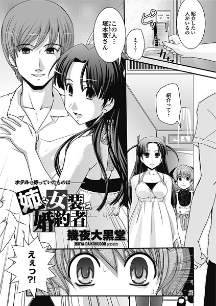 【単話】姉と女装と婚約者（単話）❤幾夜大黒堂 姉と女装と婚約者