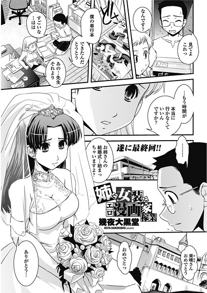 【単話】姉と女装とエロ漫画家稼業（単話）❤幾夜大黒堂 姉と女装とエロ漫画家稼業