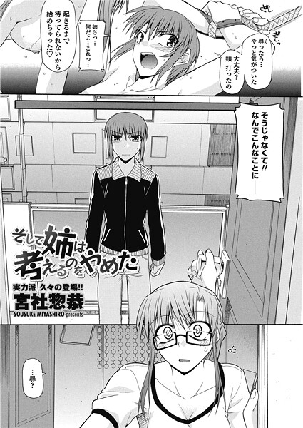 【単話】そして姉は考えるのをやめた（単話）❤宮社惣恭 そして姉は考えるのをやめた