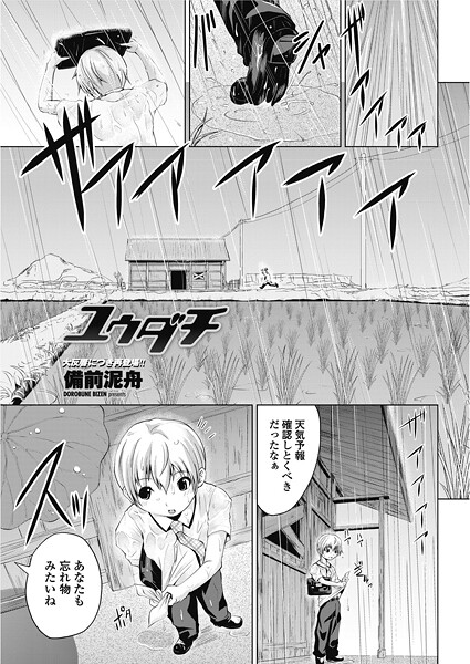 【単話】ユウダチ（単話）❤備前泥舟 ユウダチ