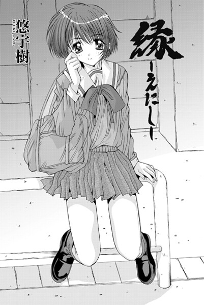 【単話】縁〜えにし（単話）❤悠宇樹 縁〜えにし