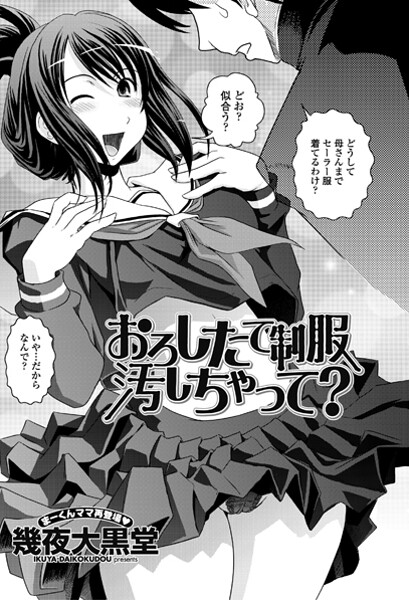 【単話】おろしたての制服よごしちゃって？（単話）❤幾夜大黒堂 おろしたての制服よごしちゃって？