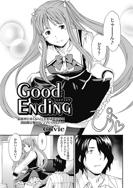 【単話】good ending（単話）❤Cuvie good ending