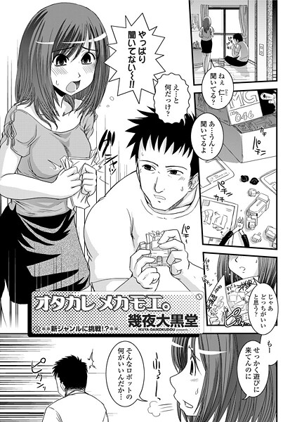 【単話】ヲタカレメカモエ。（単話）❤幾夜大黒堂 ヲタカレメカモエ。