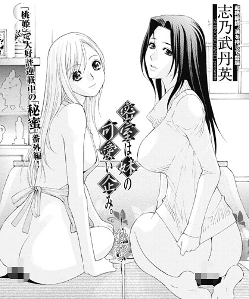 【単話】密室は妹の可愛い企み〜秘蜜（単話）❤志乃武丹英 密室は妹の可愛い企み〜秘蜜