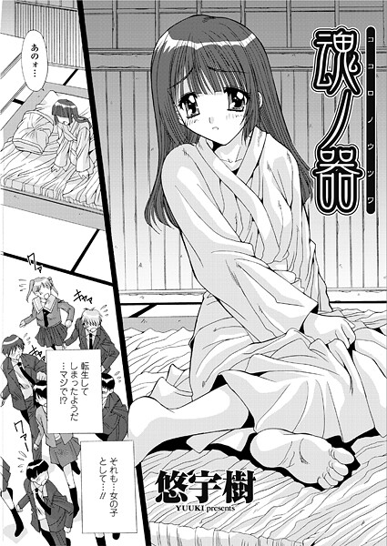 【単話】魂ノ器〜ココロノウツワ（単話）❤悠宇樹 魂ノ器〜ココロノウツワ