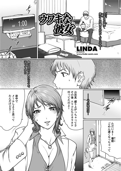【単話】ウワキな彼女（単話）❤LINDA ウワキな彼女