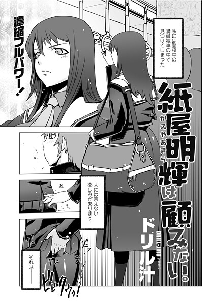 【単話】紙屋明輝は顧みない。（単話）❤ドリル汁 紙屋明輝は顧みない。