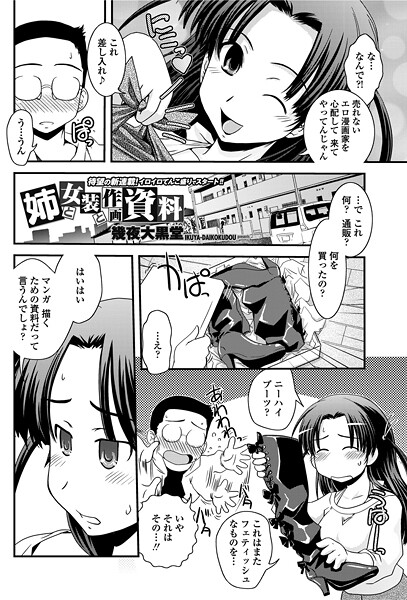 【単話】姉と女装と作画資料（単話）❤幾夜大黒堂 姉と女装と作画資料