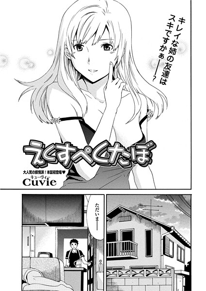 【単話】えくすぺくたぼ（単話）❤Cuvie えくすぺくたぼ