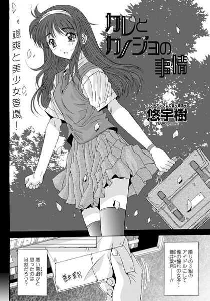 【単話】カレとカノジョの情事（単話）❤悠宇樹 カレとカノジョの情事