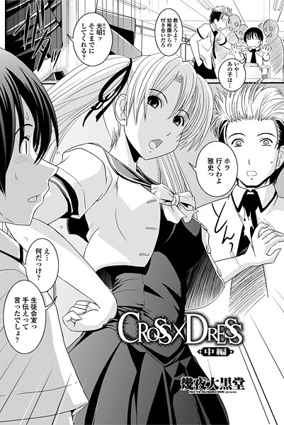【単話】CROSS×DRESS（単話）❤幾夜大黒堂 CROSS×DRESS