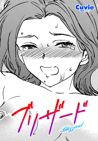 【単話】ブリザード（単話）❤Cuvie ブリザード