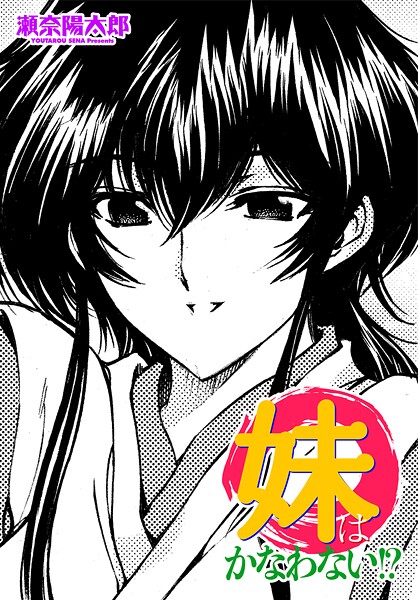 【単話】妹はかなわない！？（単話）❤瀬奈陽太郎 妹はかなわない！？