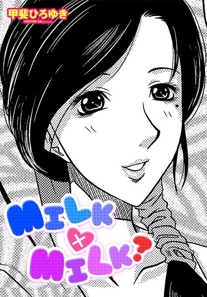 【単話】MILK×MILK？（単話）❤甲斐ひろゆき MILK×MILK？