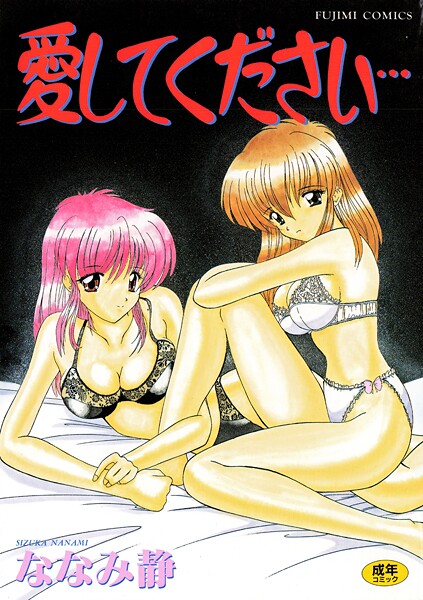【単行本】愛してください❤ななみ静 愛してください