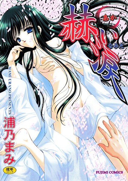 【単行本】赫い涙❤浦乃まみ 赫い涙