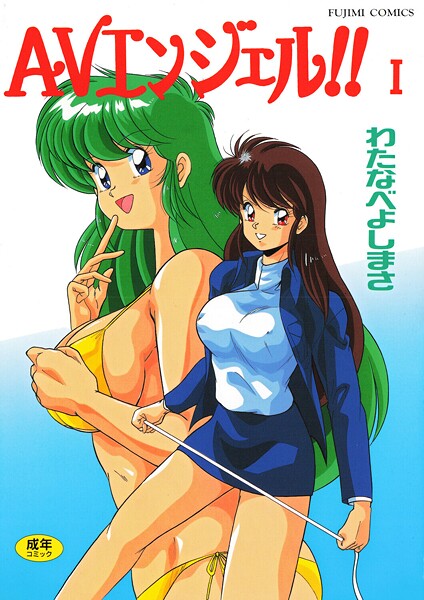 【単行本】AVエンジェル！！ I❤わたなべよしまさ AVエンジェル！！ I