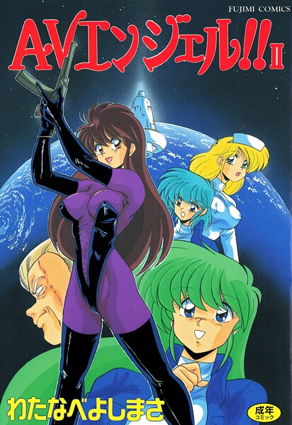 【単行本】AVエンジェル！！ II❤わたなべよしまさ AVエンジェル！！ II