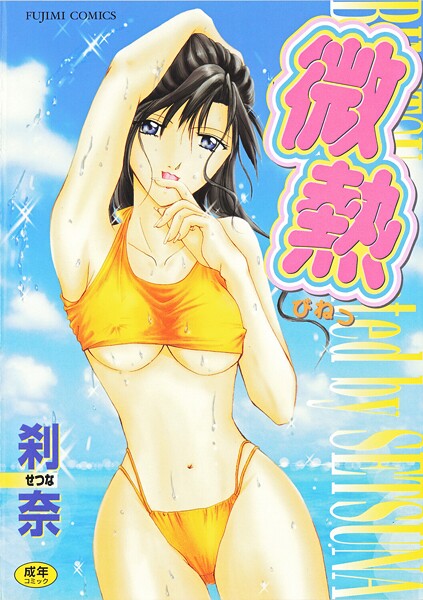 【拘束】微熱❤刹奈 微熱