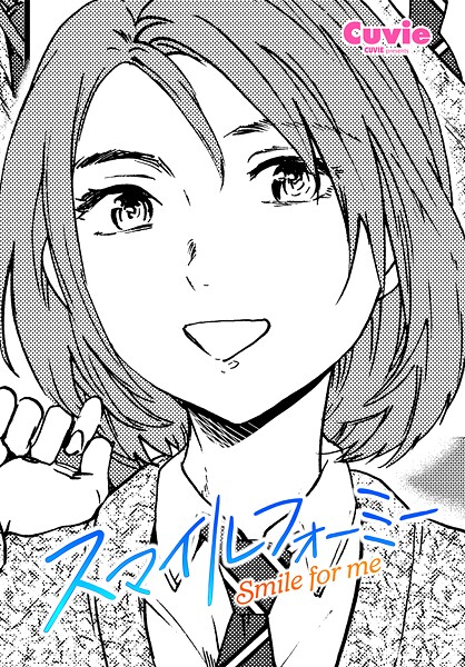 【制服】スマイルフォーミー（単話）❤Cuvie スマイルフォーミー