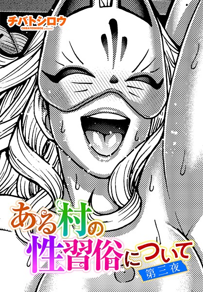 【単話】ある村の性習俗について（単話）❤チバトシロウ ある村の性習俗について