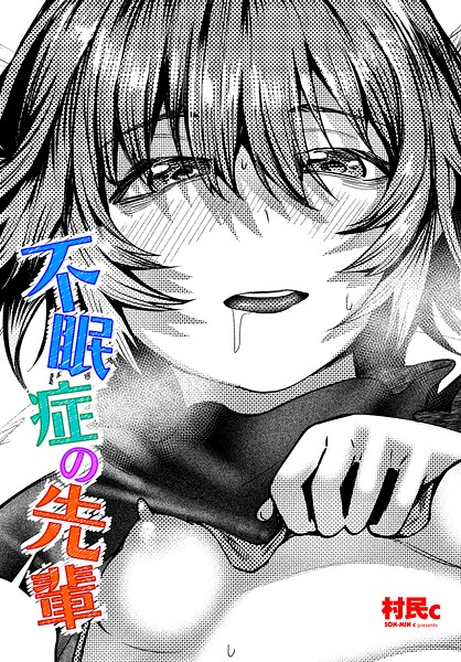 【単話】不眠症の先輩（単話）❤村民c 不眠症の先輩