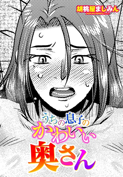 【単話】うちの息子のかわいい奥さん（単話）❤胡桃屋ましみん うちの息子のかわいい奥さん