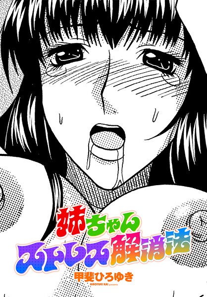 【単話】姉ちゃんストレス解消法（単話）❤甲斐ひろゆき 姉ちゃんストレス解消法