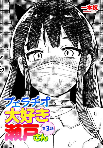 【単話】フェラチオ大好き 瀬戸さん（単話）❤一本杭 フェラチオ大好き 瀬戸さん