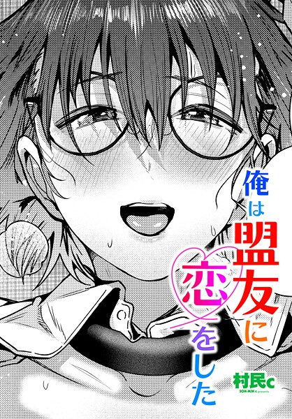 【単話】俺は盟友に恋をした（単話）❤村民c 俺は盟友に恋をした