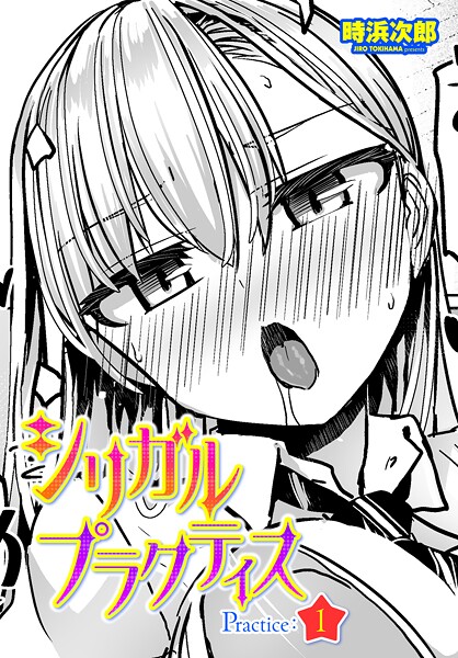 【制服】シリガルプラクティス Practice:1（単話）❤時浜次郎 シリガルプラクティス Practice:1