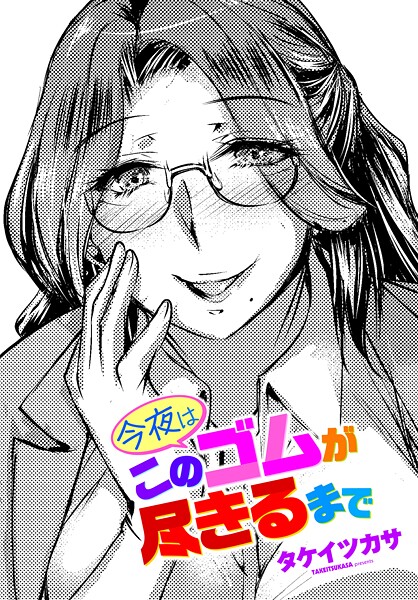 【単話】今夜はこのゴムが尽きるまで（単話）❤タケイツカサ 今夜はこのゴムが尽きるまで