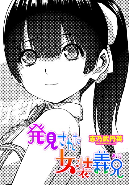 【拘束】発見された女装義兄（単話）❤志乃武丹英 発見された女装義兄