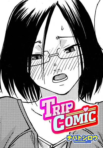【単話】TRIP COMIC（単話）❤チバトシロウ TRIP COMIC