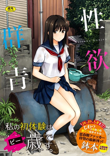 性欲群青【FANZA限定版】❤鉢本 【単行本】★3.97