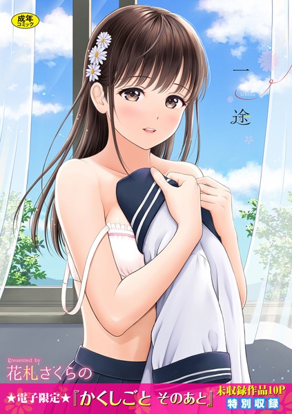 一途【デジタル特装版】❤花札さくらの 【単行本】★4.57