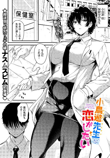 小鳥遊先生は恋がしたい（単話）❤ナスムスビム 【単話】★