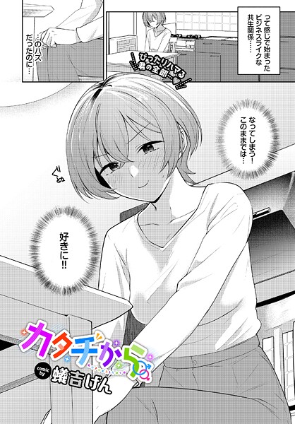 カタチから（単話）❤蟻吉げん 【単話】★