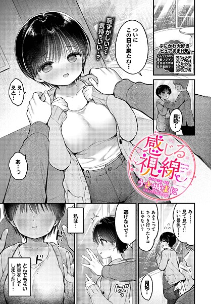 感じる視線（単話）❤うさ城まに 【羞恥】★
