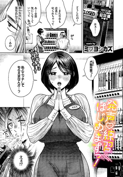 発声 練習 はじめますっ！（単話）❤ミブヨシカズ 【単話】★