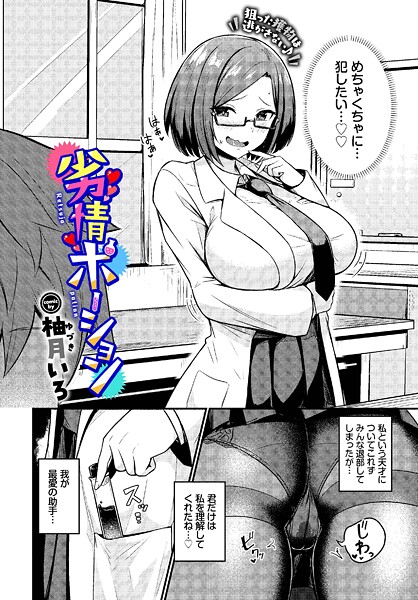 劣情ポーション（単話）❤柚月いろ 【単話】★